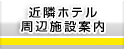 近隣ホテル周辺施設案内