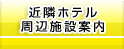 近隣ホテル周辺施設案内