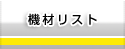 機材リスト