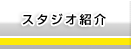 スタジオ紹介