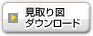 見取り図ダウンロード